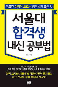 서울대 합격생 내신공부법